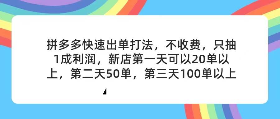 拼多多2天起店，只合作不卖课不收费，上架产品无偿对接，只需要你回…网创吧-网创项目资源站-副业项目-创业项目-搞钱项目创业吧