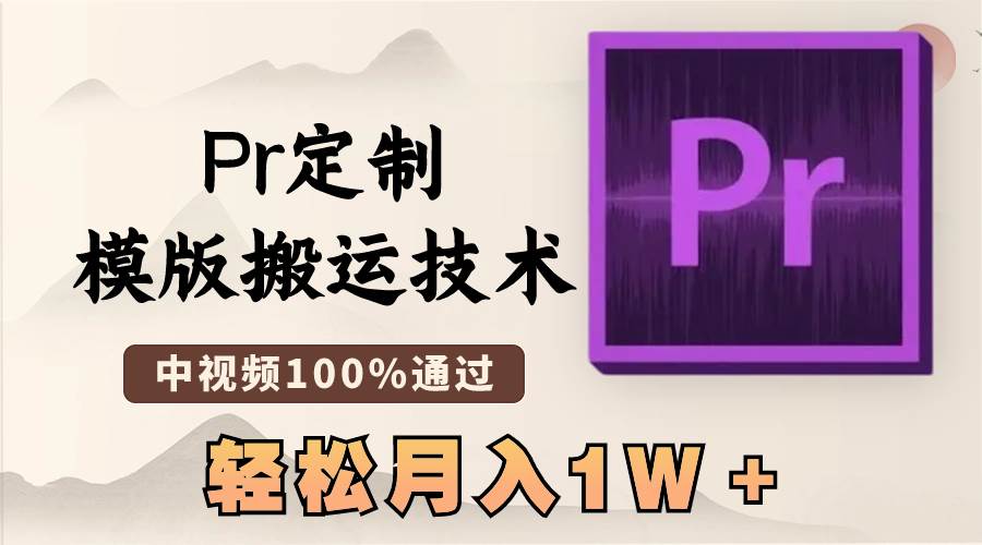 最新Pr定制模版搬运技术，中视频100%通过，几分钟一条视频，轻松月入1W＋网创吧-网创项目资源站-副业项目-创业项目-搞钱项目创业吧
