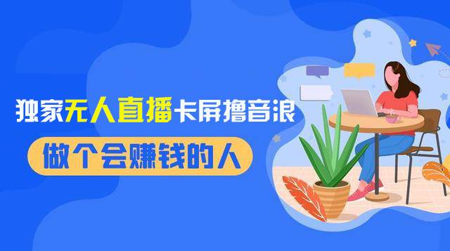 2024独家无人直播卡屏撸音浪，12月新出教程，收益稳定，无需看守 日入1000+网创吧-网创项目资源站-副业项目-创业项目-搞钱项目创业吧