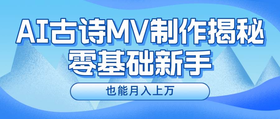 新手必看，利用AI制作古诗MV，快速实现月入上万网创吧-网创项目资源站-副业项目-创业项目-搞钱项目创业吧