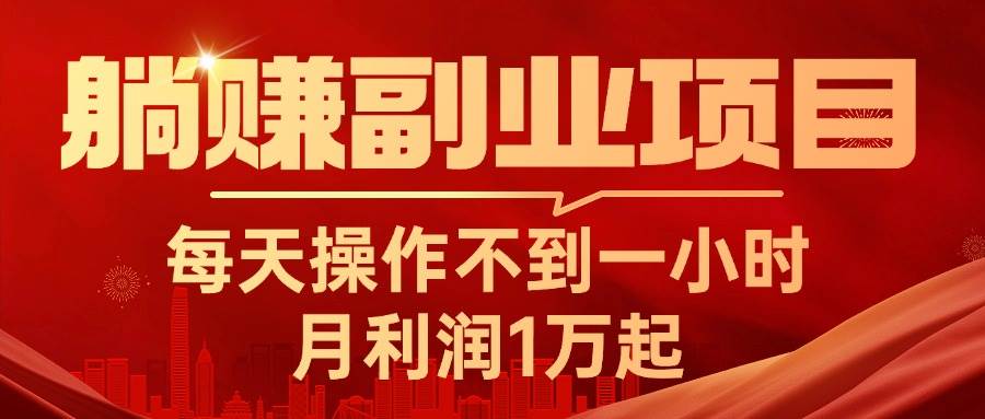 躺赚副业项目，每天操作不到一小时，月利润1万起，实战篇网创吧-网创项目资源站-副业项目-创业项目-搞钱项目创业吧