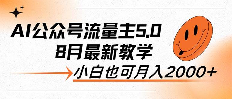 AI公众号流量主5.0，最新教学，小白也可日入2000+网创吧-网创项目资源站-副业项目-创业项目-搞钱项目创业吧