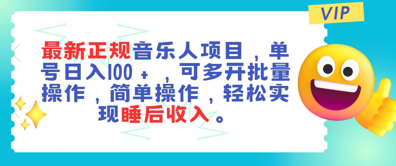 最新正规音乐人项目，单号日入100＋，可多开批量操作，轻松实现睡后收入网创吧-网创项目资源站-副业项目-创业项目-搞钱项目创业吧