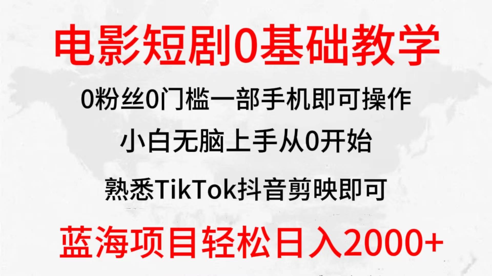 2024全新蓝海赛道，电影短剧0基础教学，小白无脑上手，实现财务自由网创吧-网创项目资源站-副业项目-创业项目-搞钱项目创业吧