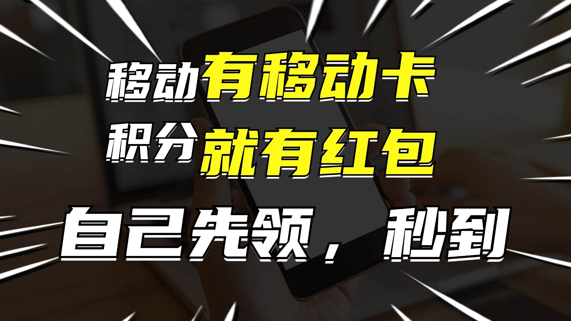 有移动卡，就有红包，自己先领红包，再分享出去拿佣金，月入10000+网创吧-网创项目资源站-副业项目-创业项目-搞钱项目创业吧