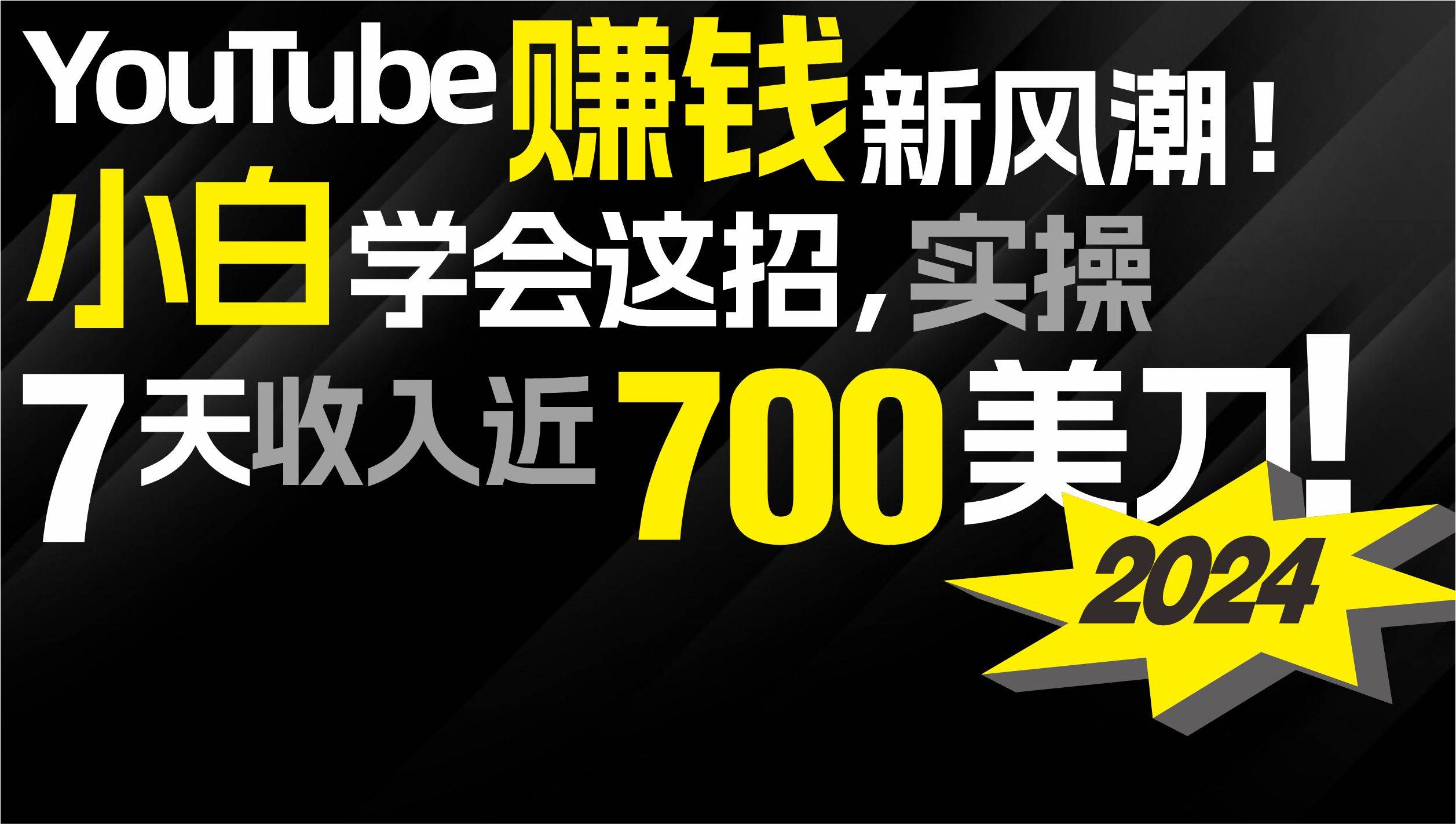 2024 YouTube赚钱新风潮！小白学会这招，7天收入近7百美金！网创吧-网创项目资源站-副业项目-创业项目-搞钱项目创业吧
