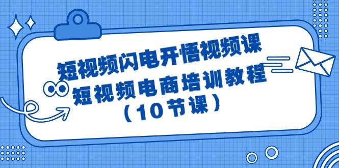 短视频-闪电开悟视频课：短视频电商培训教程（10节课）网创吧-网创项目资源站-副业项目-创业项目-搞钱项目创业吧