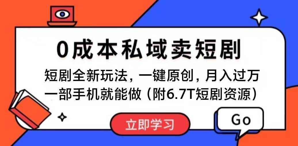 短剧最新玩法，0成本私域卖短剧，会复制粘贴即可月入过万，一部手机即…网创吧-网创项目资源站-副业项目-创业项目-搞钱项目创业吧