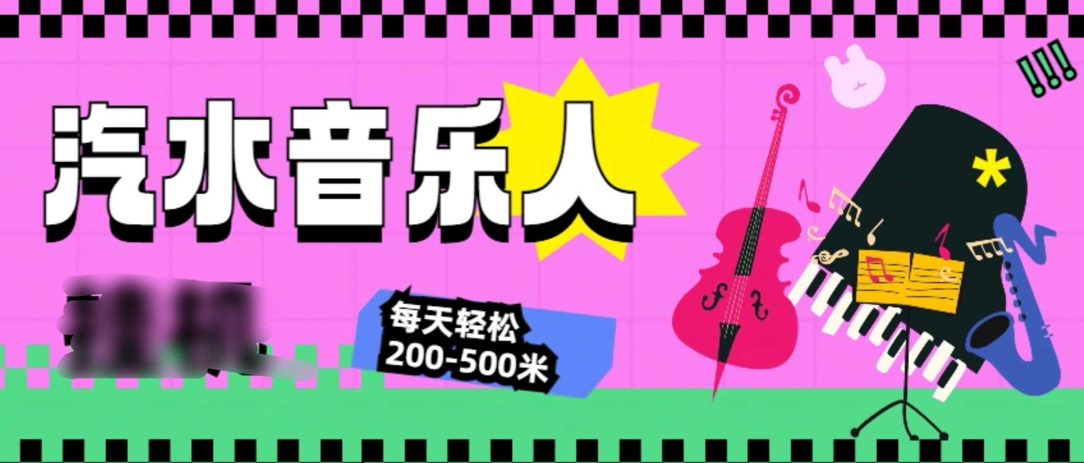 汽水音乐人挂机计划，单机每天轻松200-500米网创吧-网创项目资源站-副业项目-创业项目-搞钱项目创业吧