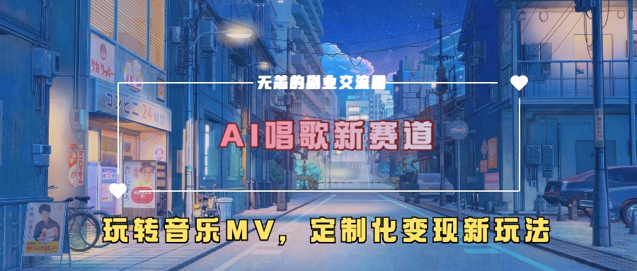 AI唱歌新赛道，玩转音乐mv，定制化变现新玩法！网创吧-网创项目资源站-副业项目-创业项目-搞钱项目创业吧