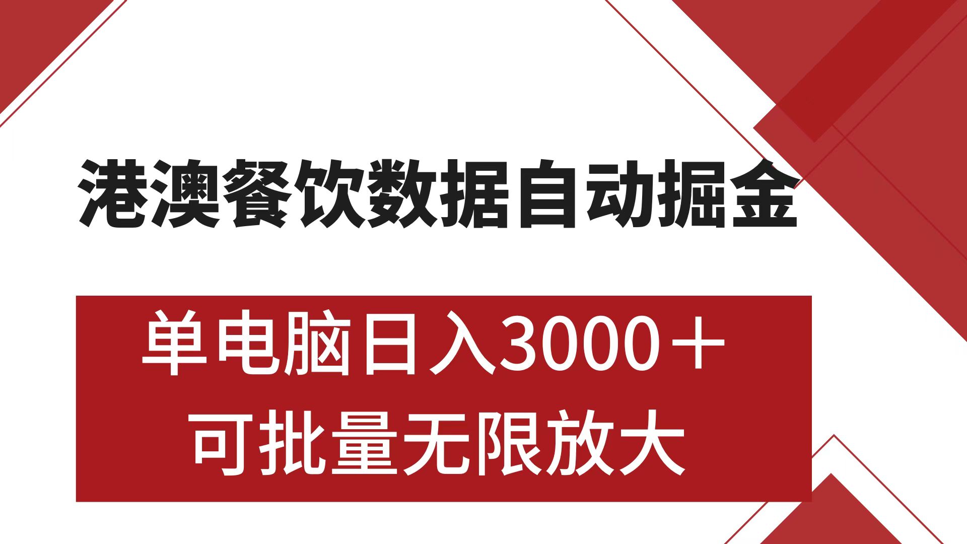 港澳餐饮数据全自动掘金 单电脑日入3000+ 可矩阵批量无限操作网创吧-网创项目资源站-副业项目-创业项目-搞钱项目创业吧
