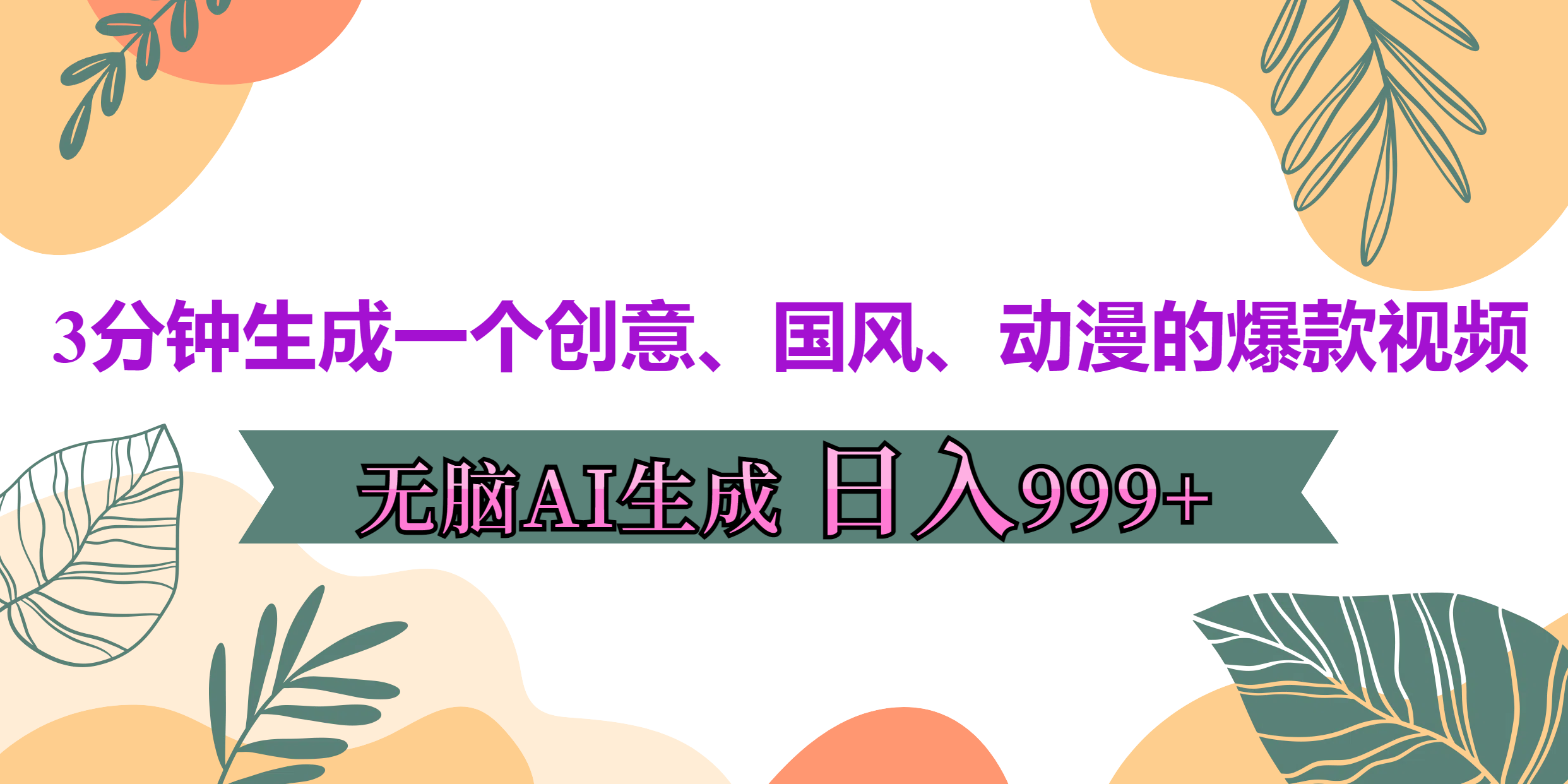 3分钟生成一个创意、国风、动漫的爆款视频，无脑AI操作，有手就行，日入999++网创吧-网创项目资源站-副业项目-创业项目-搞钱项目创业吧