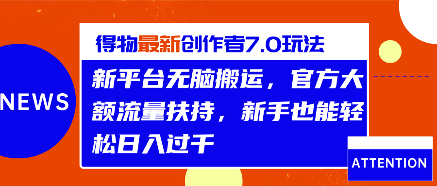得物最新创作者7.0玩法，新平台无脑搬运，官方大额流量扶持，轻松日入过千网创吧-网创项目资源站-副业项目-创业项目-搞钱项目创业吧