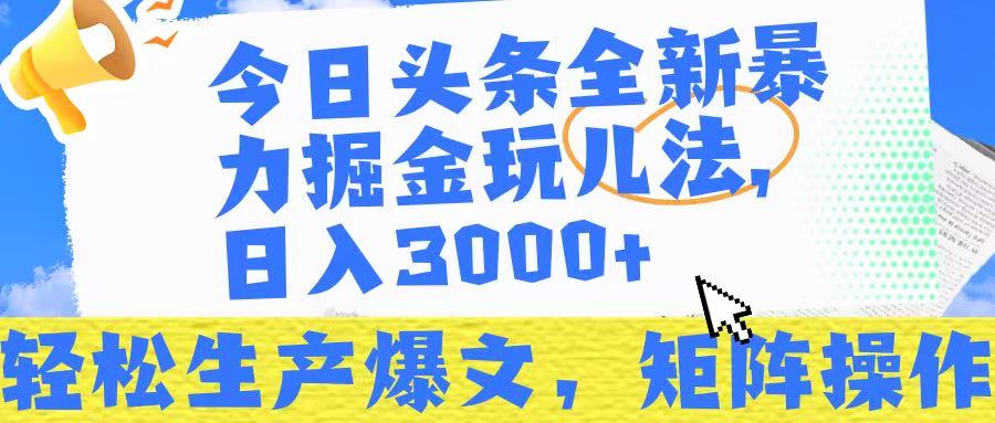 今日头条暴力掘金玩儿法，轻松生产爆文，可矩阵操作，日入3000➕！网创吧-网创项目资源站-副业项目-创业项目-搞钱项目创业吧