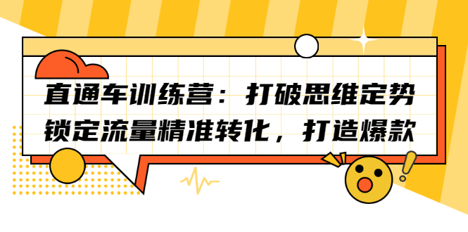 直通车训练营：打破思维定势，锁定流量精准转化，打造爆款网创吧-网创项目资源站-副业项目-创业项目-搞钱项目创业吧