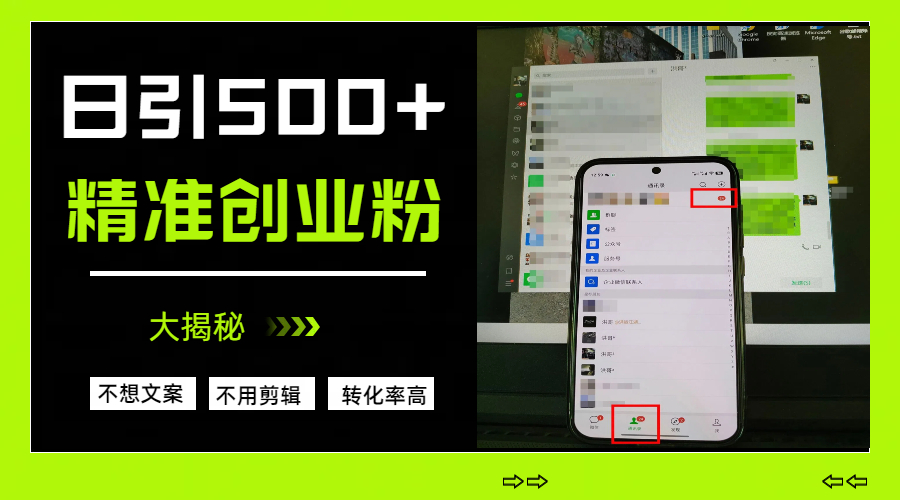 日引500+精准创业粉，方法大揭秘网创吧-网创项目资源站-副业项目-创业项目-搞钱项目创业吧