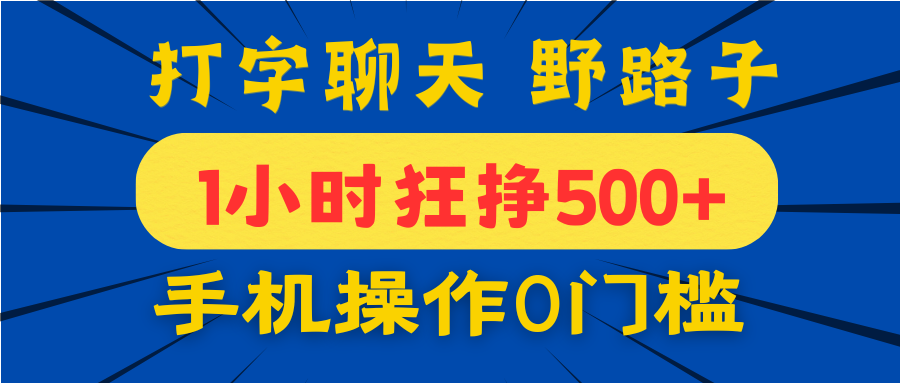 打字聊天野路子！1小时狂挣500+，手机操作0门槛，宝妈学生都能做！网创吧-网创项目资源站-副业项目-创业项目-搞钱项目创业吧