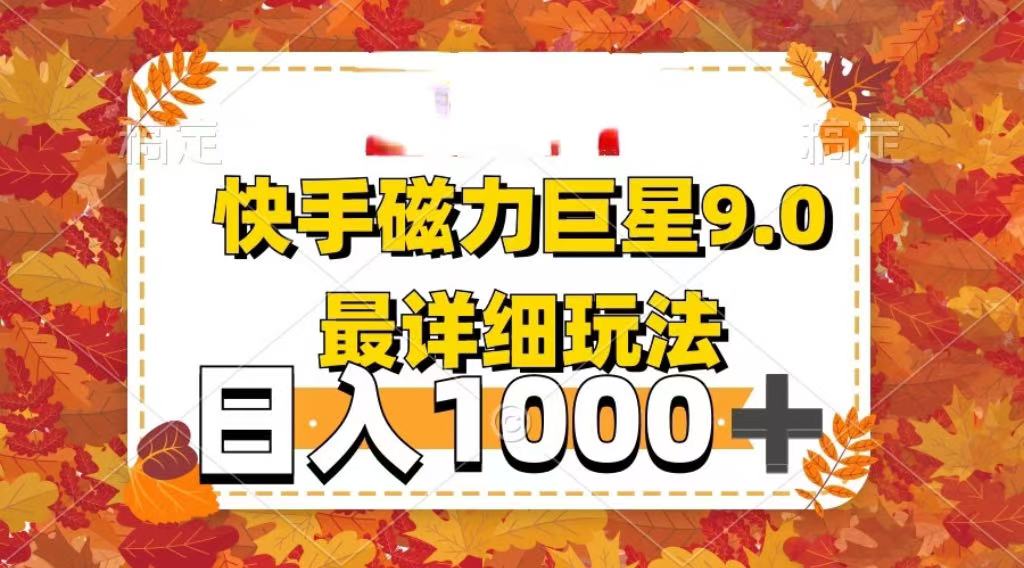 2025最新蓝海项目快手磁力聚星最新详细玩法网创吧-网创项目资源站-副业项目-创业项目-搞钱项目创业吧