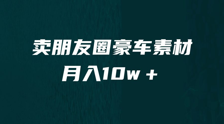 卖朋友圈素材，月入10w＋，小众暴利的赛道，谁做谁赚钱（教程+素材）网创吧-网创项目资源站-副业项目-创业项目-搞钱项目创业吧