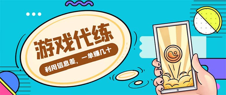 游戏代练项目【渠道+教程】网创吧-网创项目资源站-副业项目-创业项目-搞钱项目创业吧