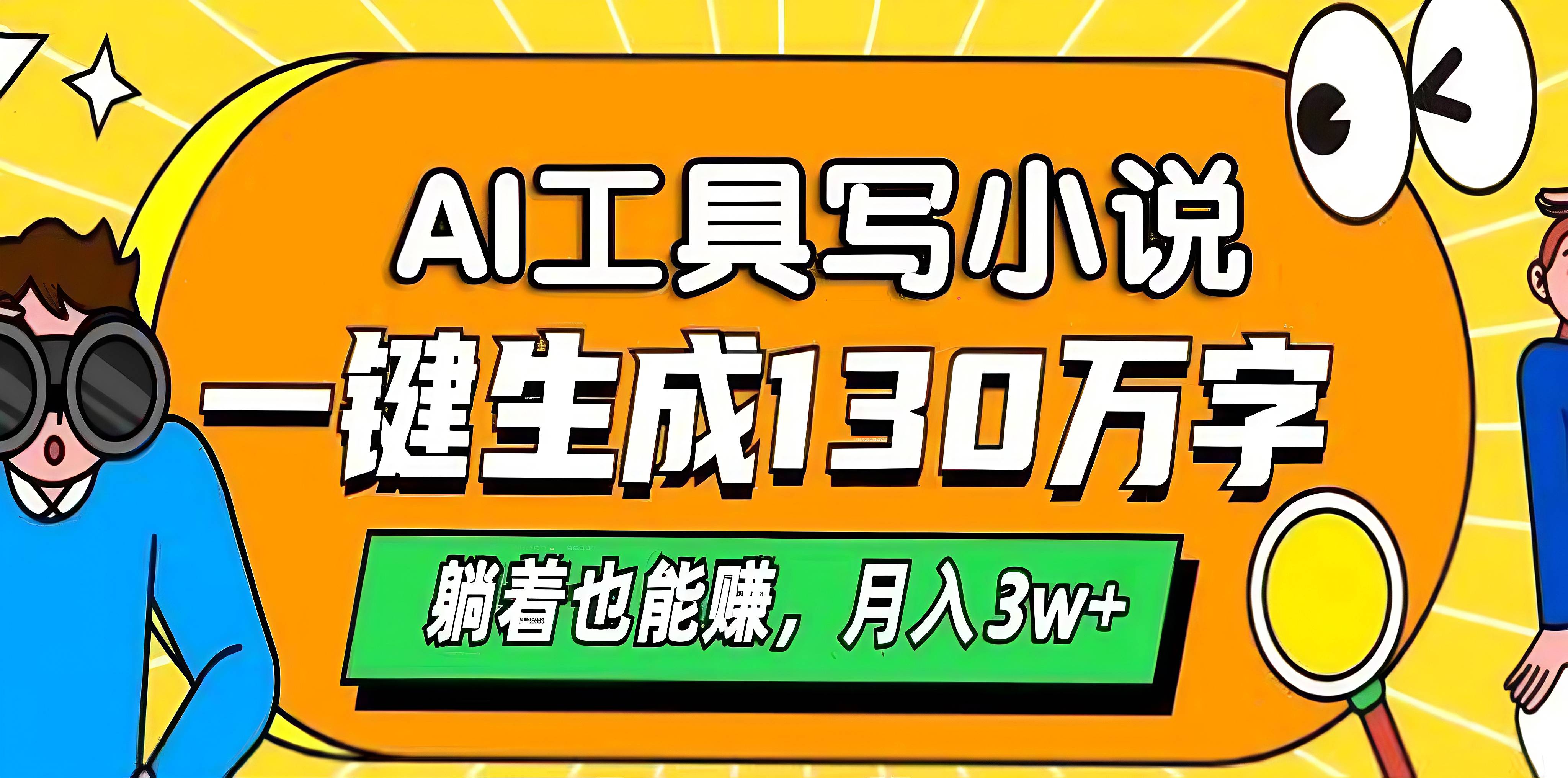 AI工具写小说，一键生成130万字，躺着也能赚，月入3w+网创吧-网创项目资源站-副业项目-创业项目-搞钱项目创业吧