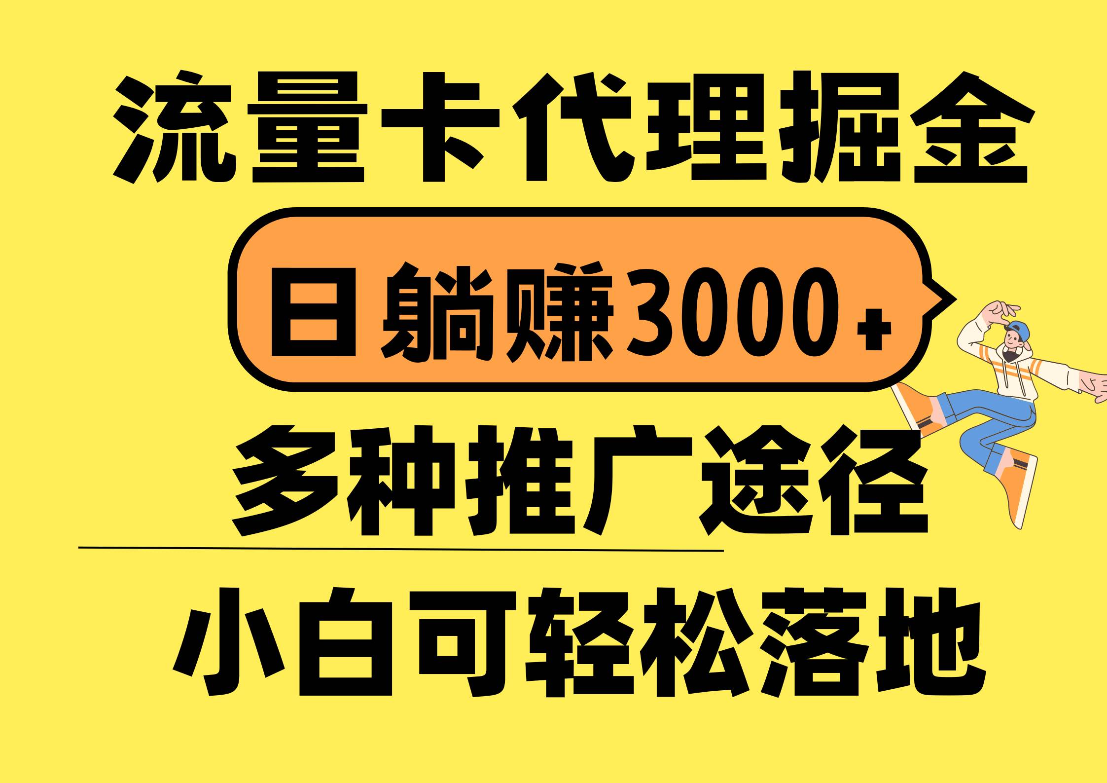 流量卡代理掘金，日躺赚3000+，首码平台变现更暴力，多种推广途径，新…网创吧-网创项目资源站-副业项目-创业项目-搞钱项目创业吧
