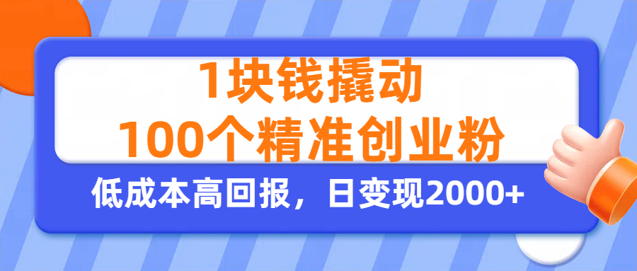 1块钱撬动100个精准创业粉，单人单日引流500+创业粉，日变现2000+网创吧-网创项目资源站-副业项目-创业项目-搞钱项目创业吧