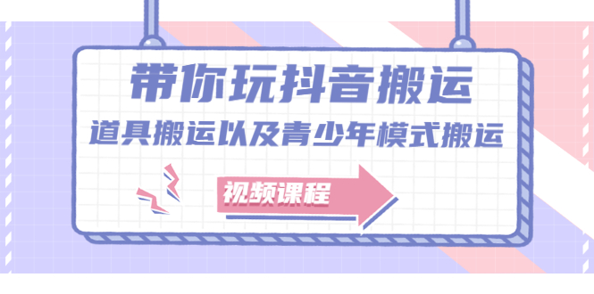 带你玩抖音，浅谈道具搬运以及青少年模式搬运【视频课程】网创吧-网创项目资源站-副业项目-创业项目-搞钱项目创业吧
