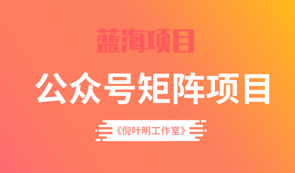 蓝海公众号矩阵项目训练营，0粉冷启动，公众号矩阵账号粉丝突破30w网创吧-网创项目资源站-副业项目-创业项目-搞钱项目创业吧
