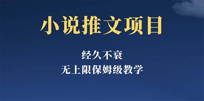 经久不衰的小说推文项目，单号月5-8k，保姆级教程，纯小白都能操作网创吧-网创项目资源站-副业项目-创业项目-搞钱项目创业吧