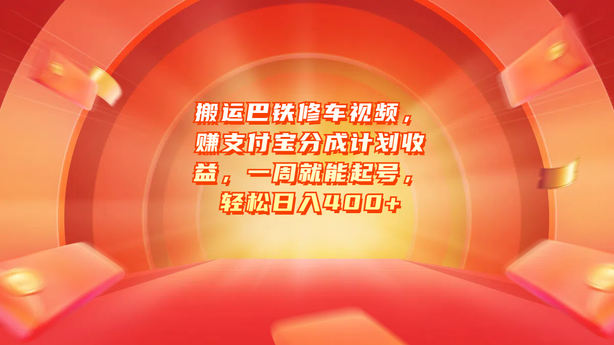搬运巴铁修车视频，赚支付宝分成计划收益，一周就能起号，轻松日入400+网创吧-网创项目资源站-副业项目-创业项目-搞钱项目创业吧
