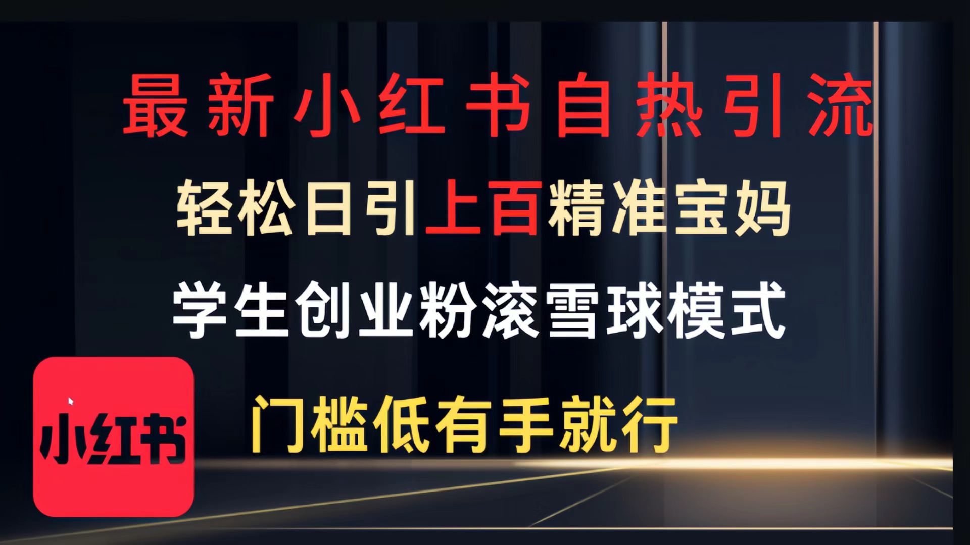 最新小红书自热引流，轻松日引上百精准宝妈，学生创业粉，滚雪球模式，门槛低有手就行的一个新规则玩法网创吧-网创项目资源站-副业项目-创业项目-搞钱项目创业吧