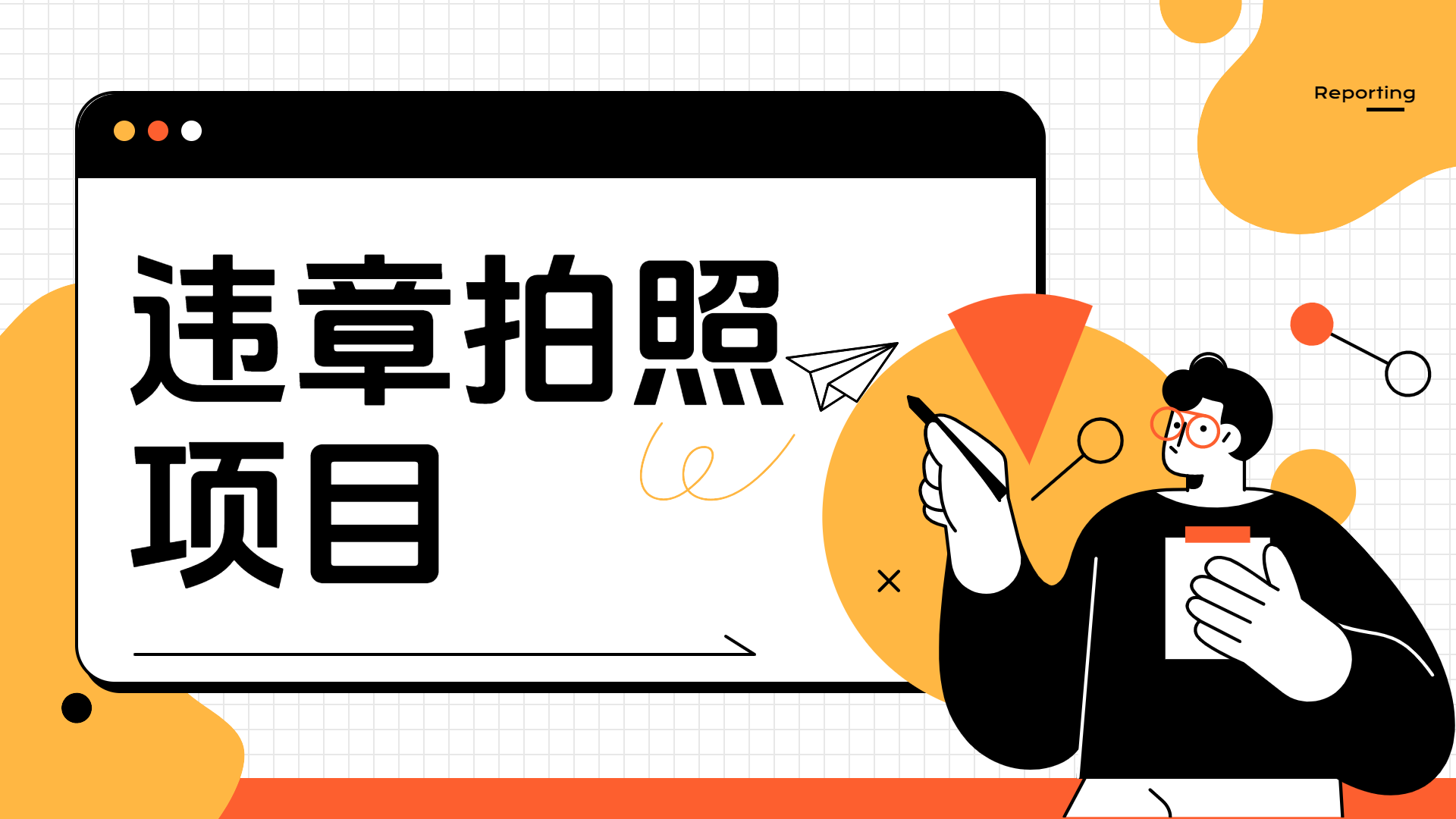车辆违章拍照项目，可发展代理躺赚收益网创吧-网创项目资源站-副业项目-创业项目-搞钱项目创业吧