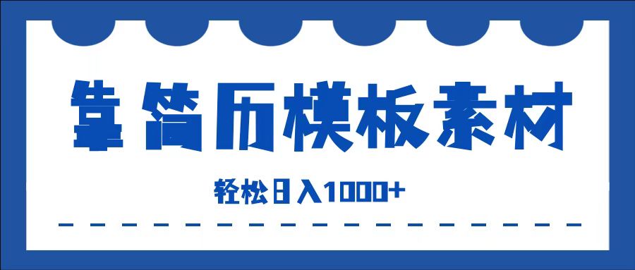 靠简历模板赛道掘金，一天收入1000+，小白轻松上手，保姆式教学，首选副业！网创吧-网创项目资源站-副业项目-创业项目-搞钱项目创业吧