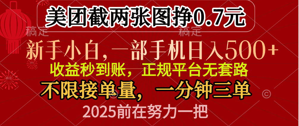 零门槛一部手机日入500+，截两张图挣0.7元，一分钟三单，接单无上限网创吧-网创项目资源站-副业项目-创业项目-搞钱项目创业吧