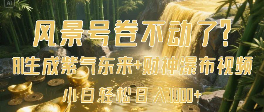 风景号卷不动了？AI一键生成紫气东来+财神瀑布视频，小白轻松日入1000+网创吧-网创项目资源站-副业项目-创业项目-搞钱项目创业吧