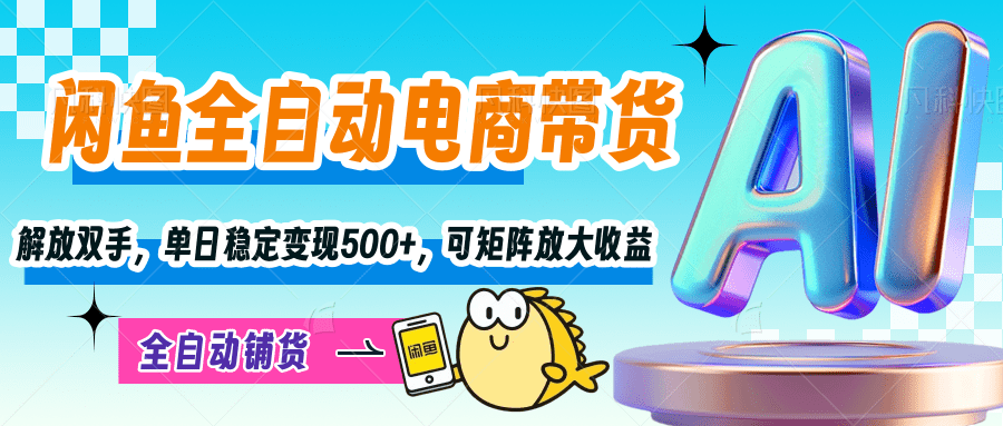 【闲鱼全自动电商带货】解放双手，单日稳定变现500+，可矩阵放大收益网创吧-网创项目资源站-副业项目-创业项目-搞钱项目创业吧