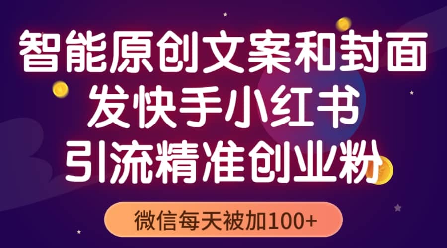 智能原创封面和创业文案，快手小红书引流精准创业粉，微信每天被加100+网创吧-网创项目资源站-副业项目-创业项目-搞钱项目创业吧