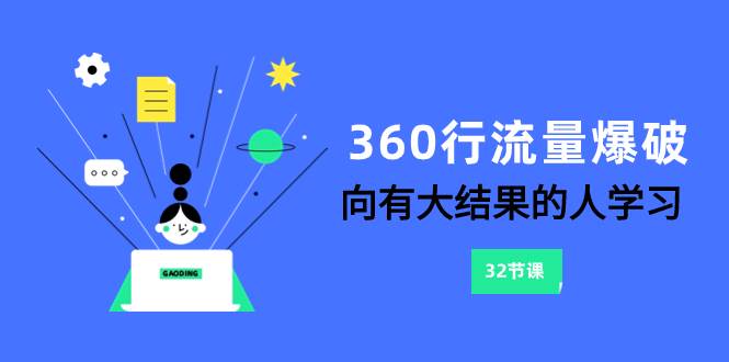 360行-流量爆破，向有大结果的人学习（6节课）网创吧-网创项目资源站-副业项目-创业项目-搞钱项目创业吧