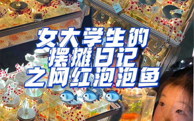 最近抖音很火的泡泡鱼手工小成本地摊创业项目，项目课程解析网创吧-网创项目资源站-副业项目-创业项目-搞钱项目创业吧