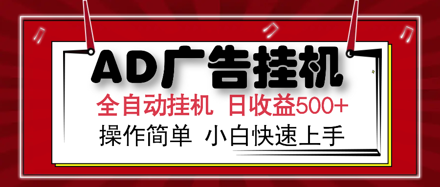 AD广告全自动挂机 单日收益500+ 可矩阵式放大 设备越多收益越大 小白轻松上手网创吧-网创项目资源站-副业项目-创业项目-搞钱项目创业吧