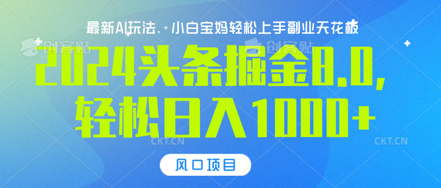 2024头条掘金8.0最新玩法，轻松日入1000+，小白可轻松上手网创吧-网创项目资源站-副业项目-创业项目-搞钱项目创业吧