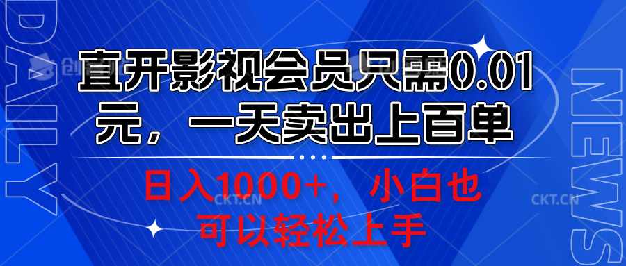 直开影视会员只需0.01元，一天卖出上百单，日入1000+小白也可以轻松上手。网创吧-网创项目资源站-副业项目-创业项目-搞钱项目创业吧