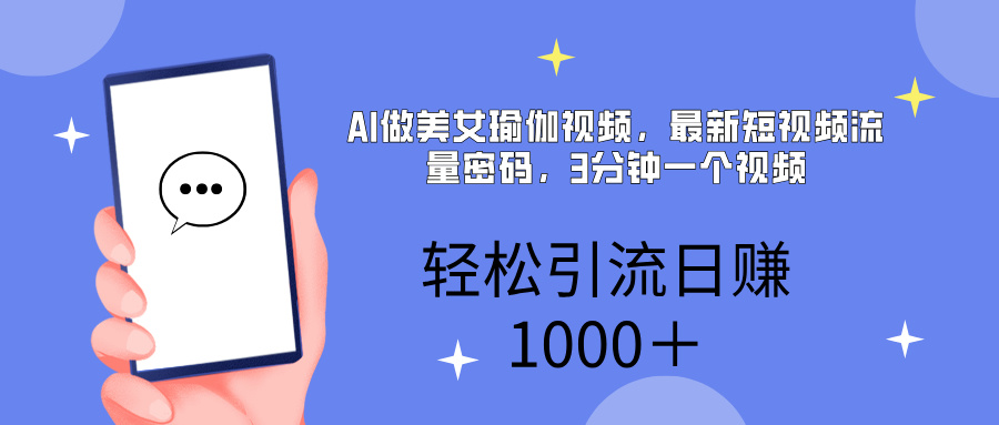 AI美女掘金，小白宝马都可上手，轻松日入1000+网创吧-网创项目资源站-副业项目-创业项目-搞钱项目创业吧