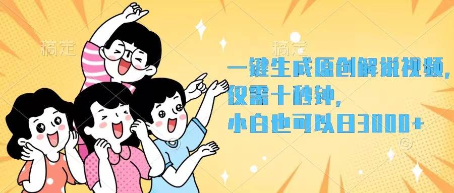 一键生成原创解说视频，仅需十秒钟，小白也可以日入3000+网创吧-网创项目资源站-副业项目-创业项目-搞钱项目创业吧