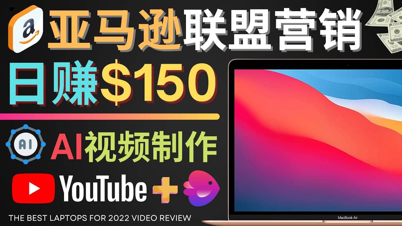 Youtube推广亚马逊联盟，每单佣金超50美元，日赚200美元网创吧-网创项目资源站-副业项目-创业项目-搞钱项目创业吧