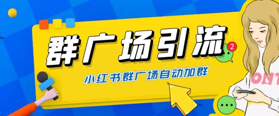 全网独家小红书在群广场加群 小号可批量操作 可进行引流私域（软件+教程）网创吧-网创项目资源站-副业项目-创业项目-搞钱项目创业吧