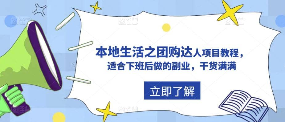 抖音同城生活之团购达人项目教程，适合下班后做的副业，干货满满网创吧-网创项目资源站-副业项目-创业项目-搞钱项目创业吧