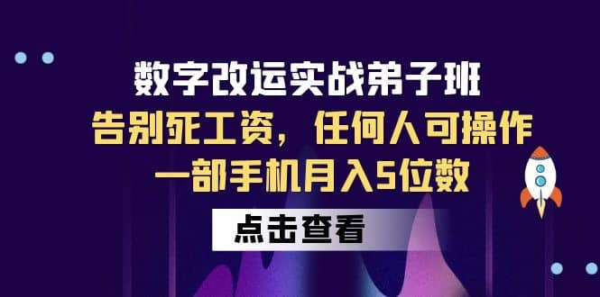 数字 改运实战弟子班：告别死工资，任何人可操作，一部手机月入5位数网创吧-网创项目资源站-副业项目-创业项目-搞钱项目创业吧