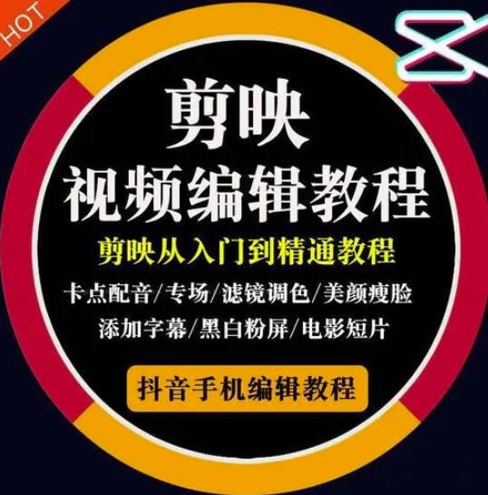 2022年短视频精品课程，学完掌握剪映的剪辑技巧，用剪映剪辑出各类大片效果网创吧-网创项目资源站-副业项目-创业项目-搞钱项目创业吧